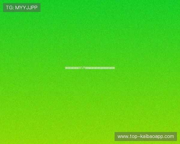 沙特队在世界杯中的MVP球员是谁：佛得角队对手分析与比赛亮点回顾